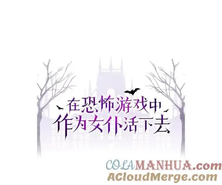 漫画《在恐怖游戏中作为女仆活下去》25.特别的茶第9张图