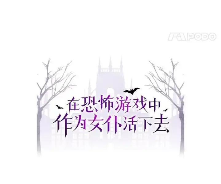 漫画《在恐怖游戏中作为女仆活下去》26.安心之所第28张图