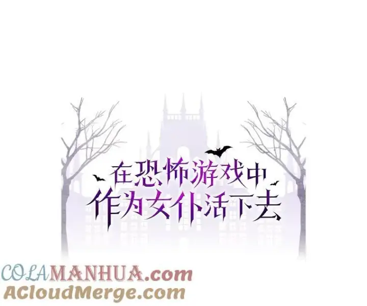 漫画《在恐怖游戏中作为女仆活下去》27.非礼勿视第9张图
