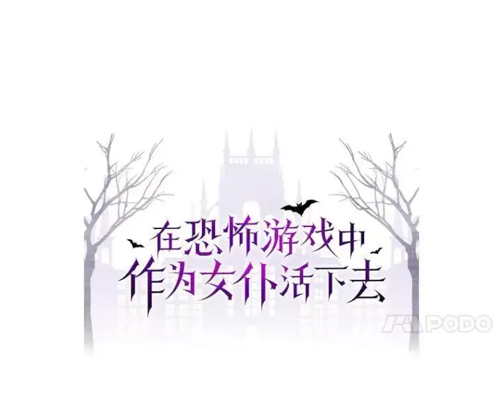 漫画《在恐怖游戏中作为女仆活下去》28.空寂皮囊第11张图