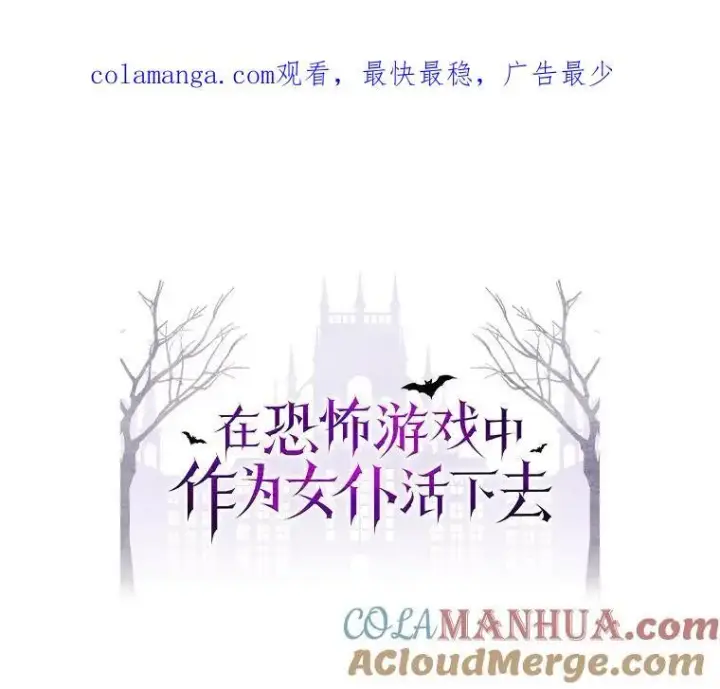漫画《在恐怖游戏中作为女仆活下去》29.幽静之室第103张图