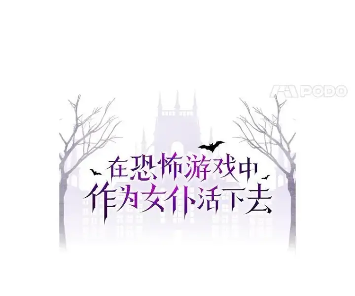 漫画《在恐怖游戏中作为女仆活下去》35.邪恶之路第14张图