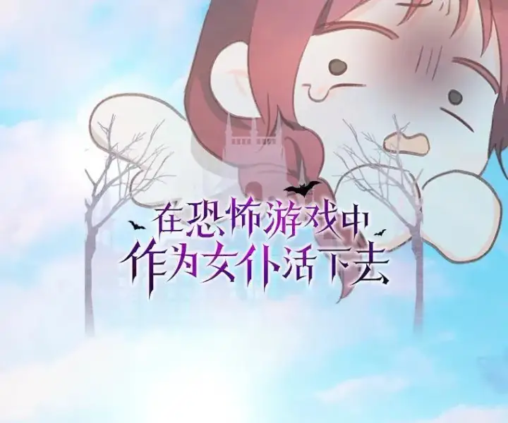 漫画《在恐怖游戏中作为女仆活下去》36.声名远扬第14张图