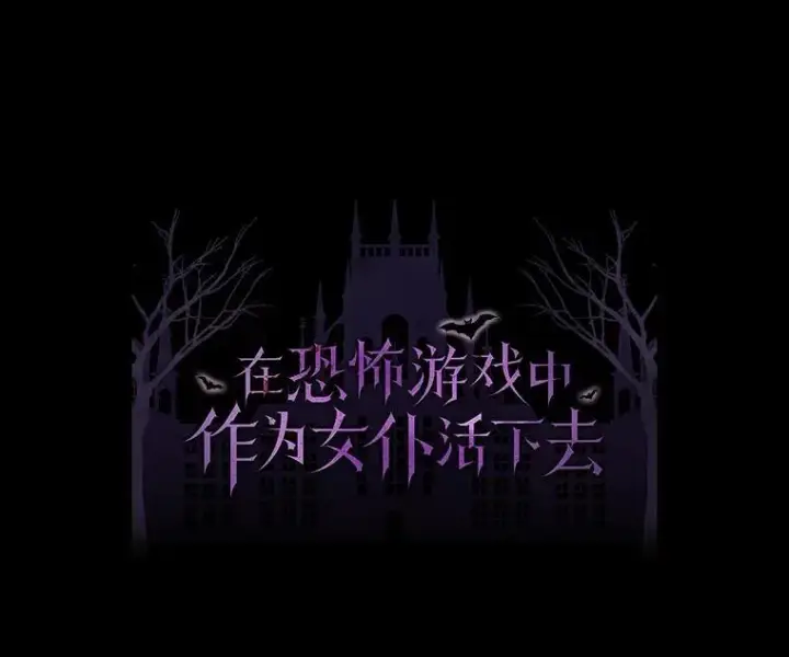 漫画《在恐怖游戏中作为女仆活下去》43.生生不息第15张图