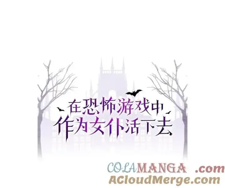 漫画《在恐怖游戏中作为女仆活下去》50.苍暮白雨（本季完）第13张图