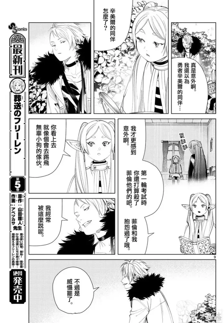 漫画《葬送者芙莉莲》第59话第9张图