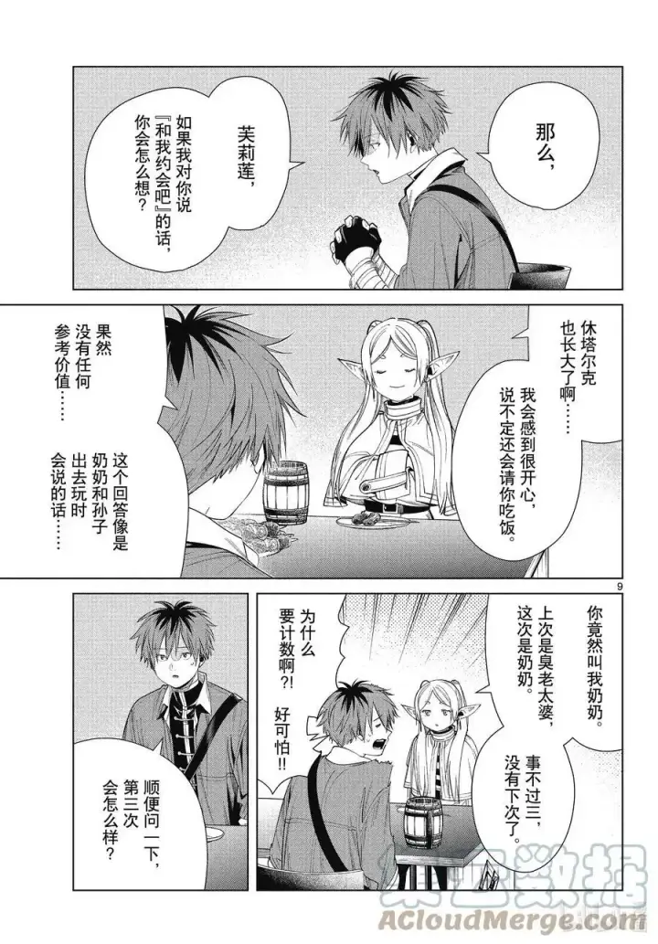 漫画《葬送者芙莉莲》第66话 喜欢的地方第9张图