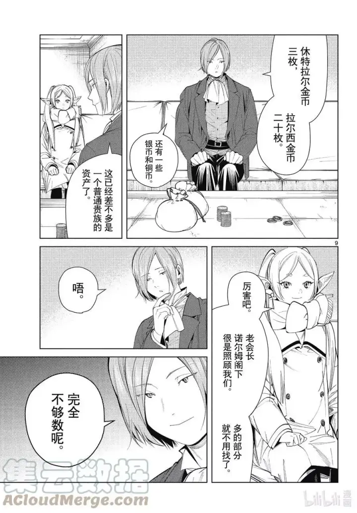 漫画《葬送者芙莉莲》第70话 诺尔姆商会第9张图