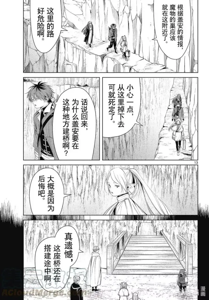 漫画《葬送者芙莉莲》第79话 托尔大溪谷第13张图