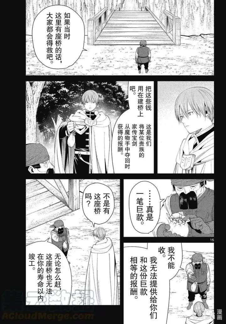 漫画《葬送者芙莉莲》第79话 托尔大溪谷第15张图