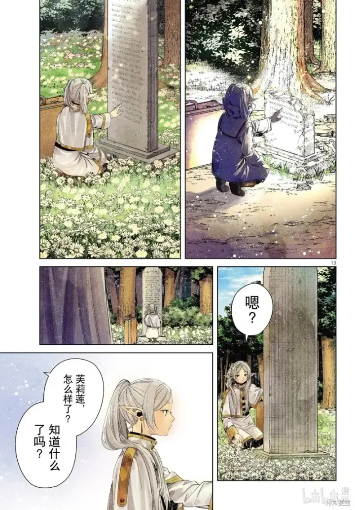 漫画《葬送者芙莉莲》第107话第13张图