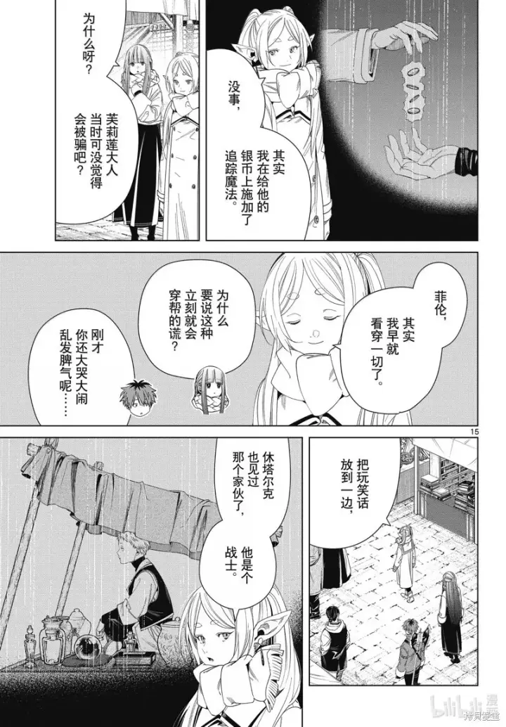 漫画《葬送者芙莉莲》第133话第15张图