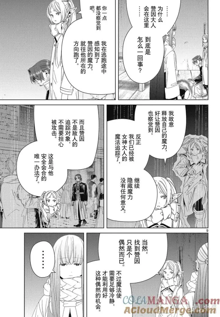 漫画《葬送者芙莉莲》136 重逢第9张图
