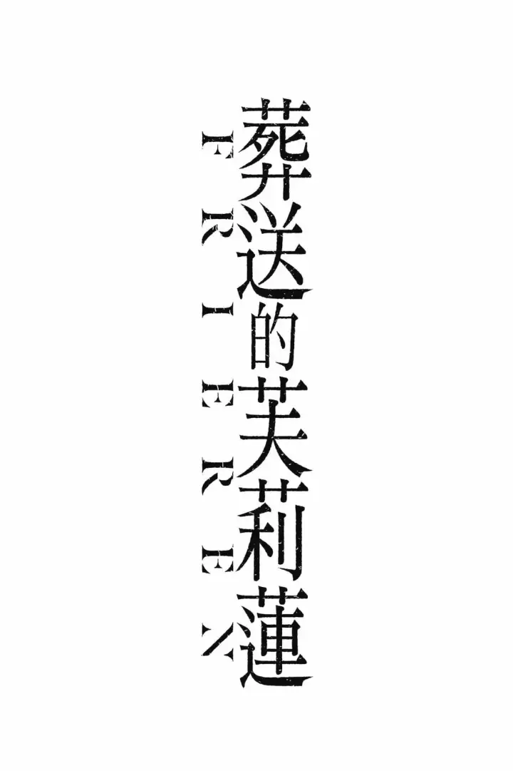 漫画《葬送者芙莉莲》12第192张图