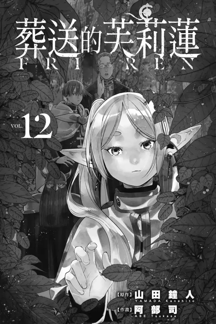 漫画《葬送者芙莉莲》12第2张图