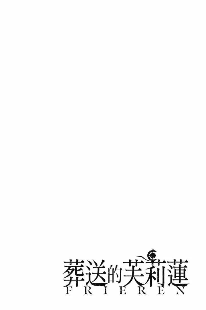 漫画《葬送者芙莉莲》12第41张图