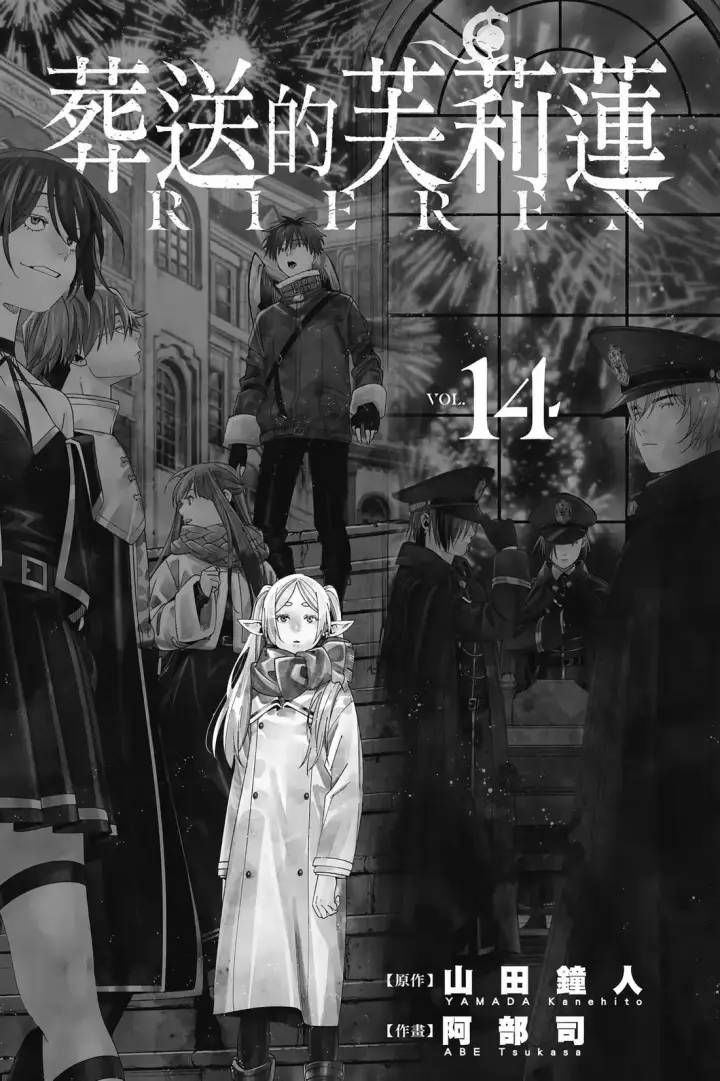 漫画《葬送者芙莉莲》第14卷第2张图