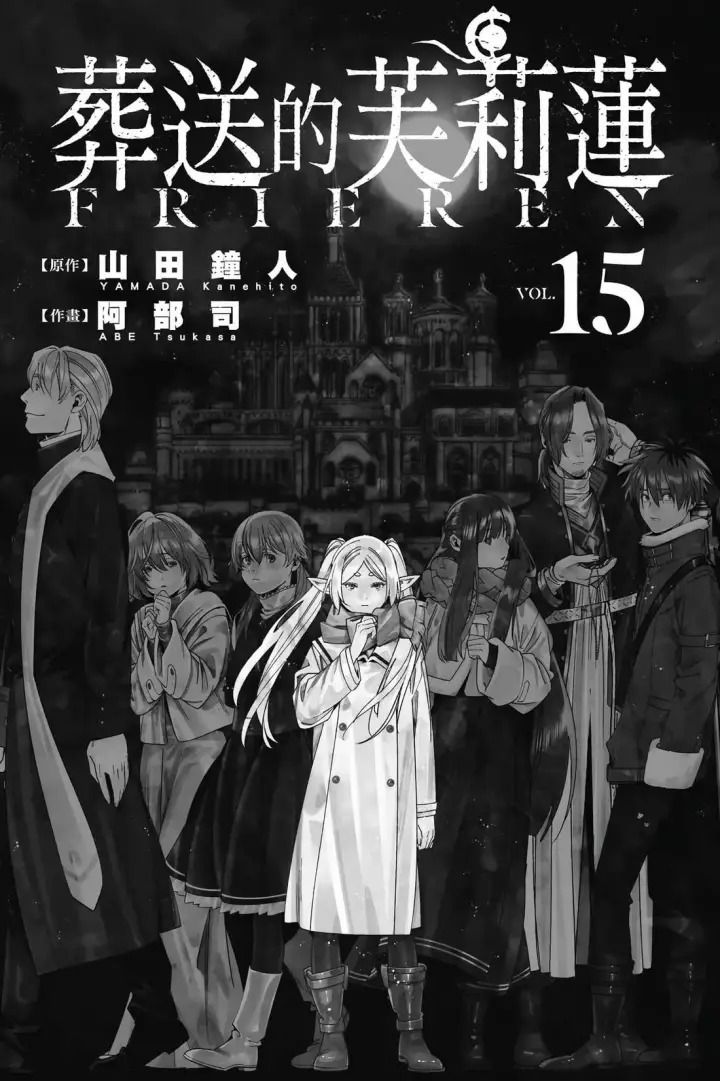 漫画《葬送者芙莉莲》第15卷第2张图