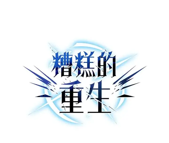 漫画《糟糕的重生》35.前往阿芙兰第52张图