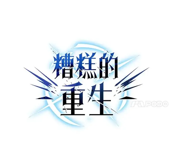 漫画《糟糕的重生》2.前往本家第11张图