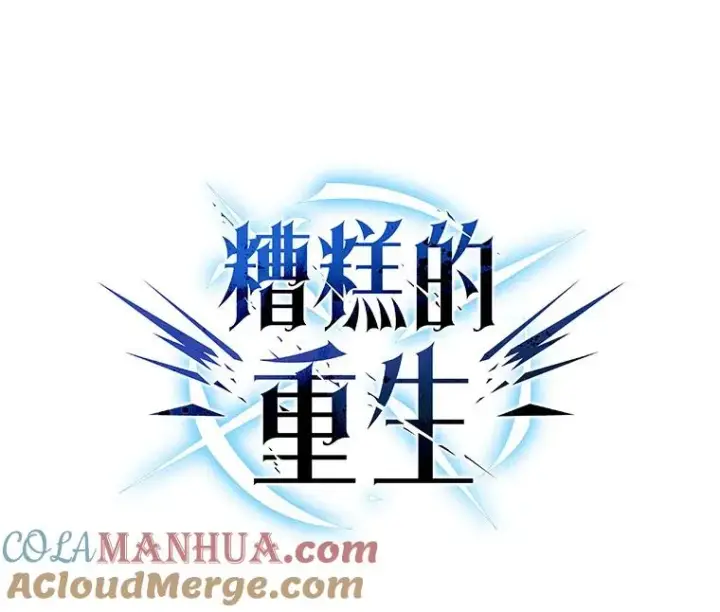 漫画《糟糕的重生》57.迷宫的尽头第57张图