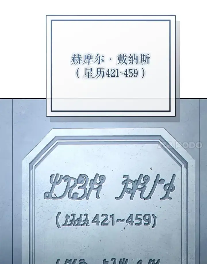 漫画《糟糕的重生》58.赫摩尔的坟墓第32张图