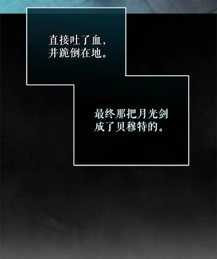 漫画《糟糕的重生》61.月光剑第131张图