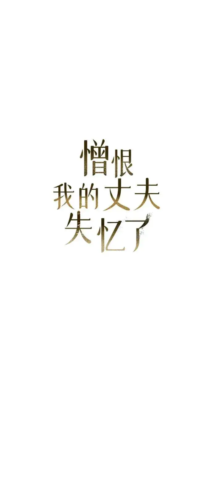 漫画《憎恨我的丈夫失忆了》第1话第12张图