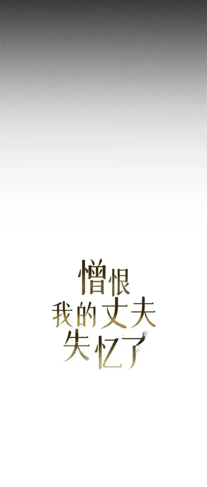 漫画《憎恨我的丈夫失忆了》第3话第33张图