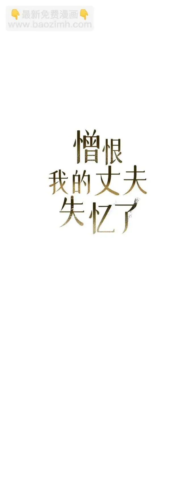 漫画《憎恨我的丈夫失忆了》第4话第16张图