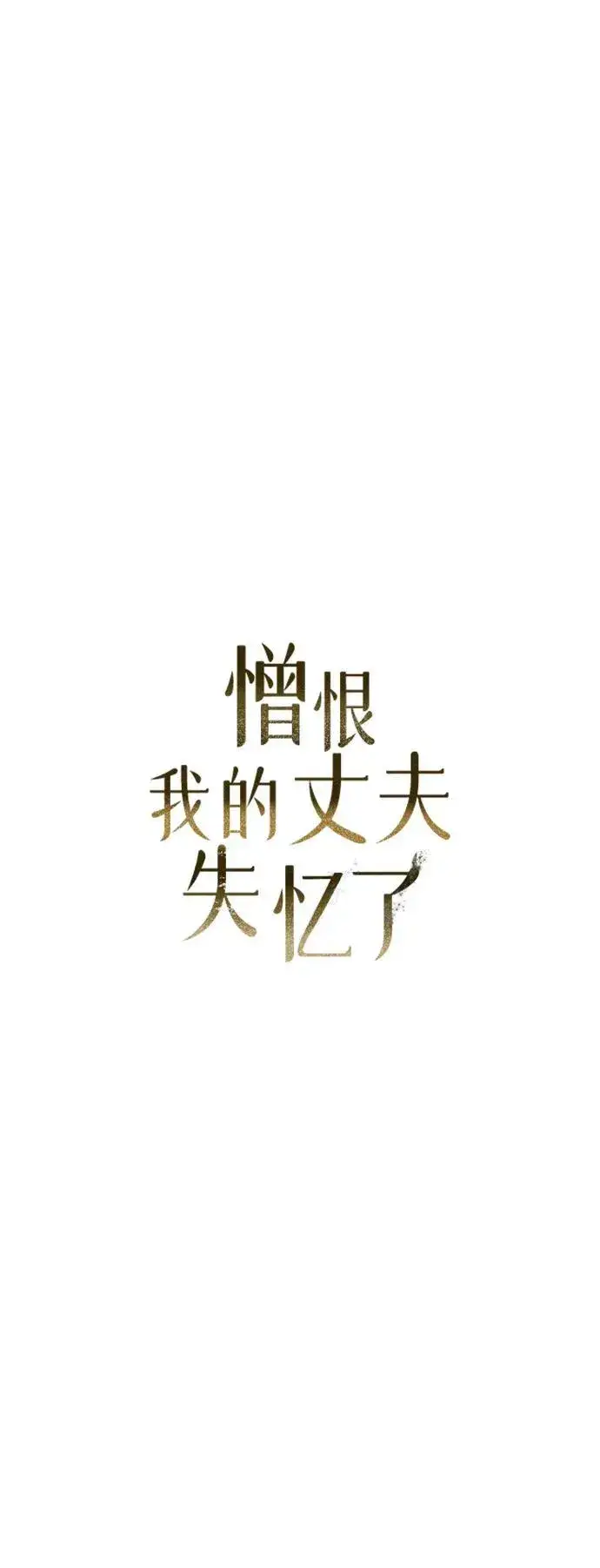 漫画《憎恨我的丈夫失忆了》第6话第25张图