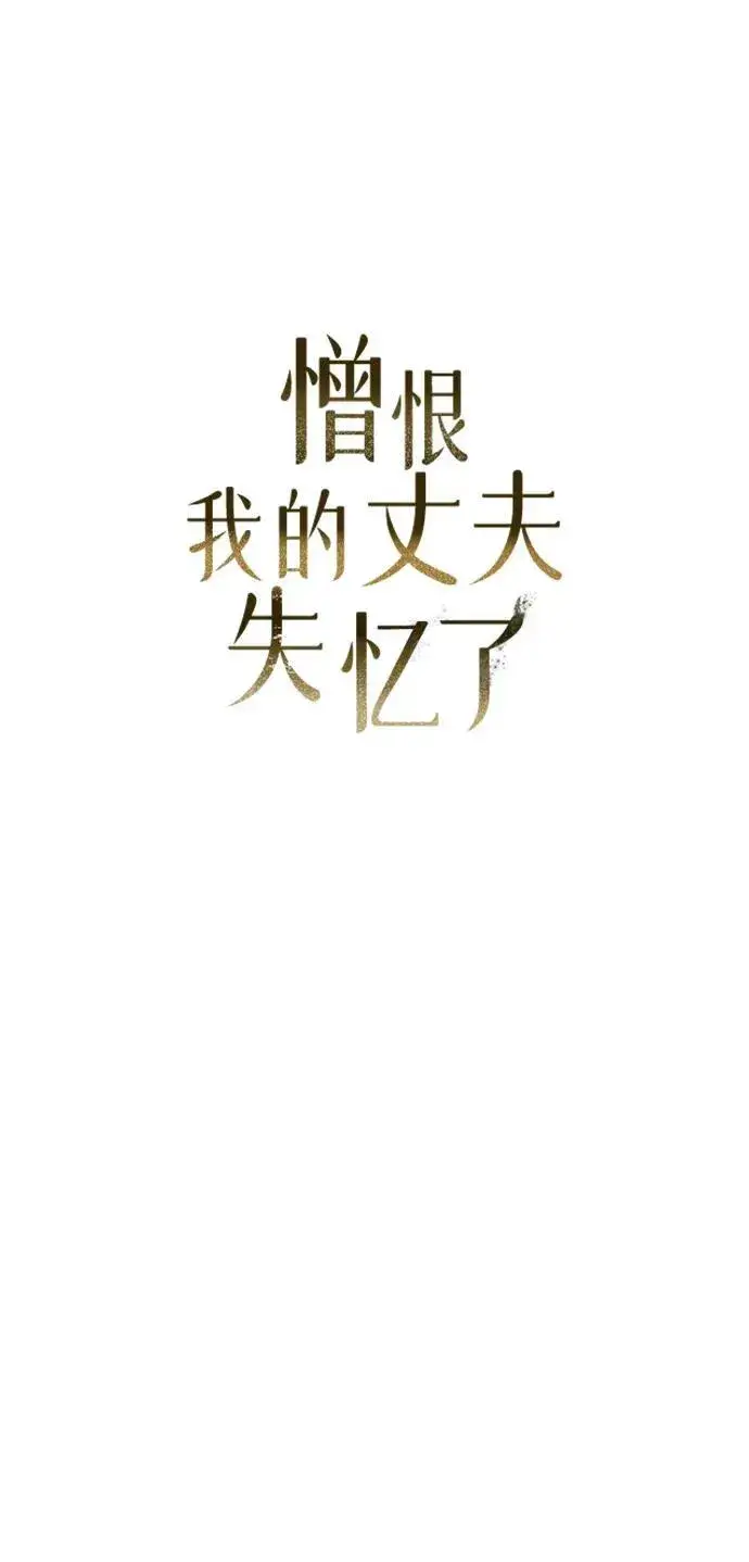 漫画《憎恨我的丈夫失忆了》第9话第16张图