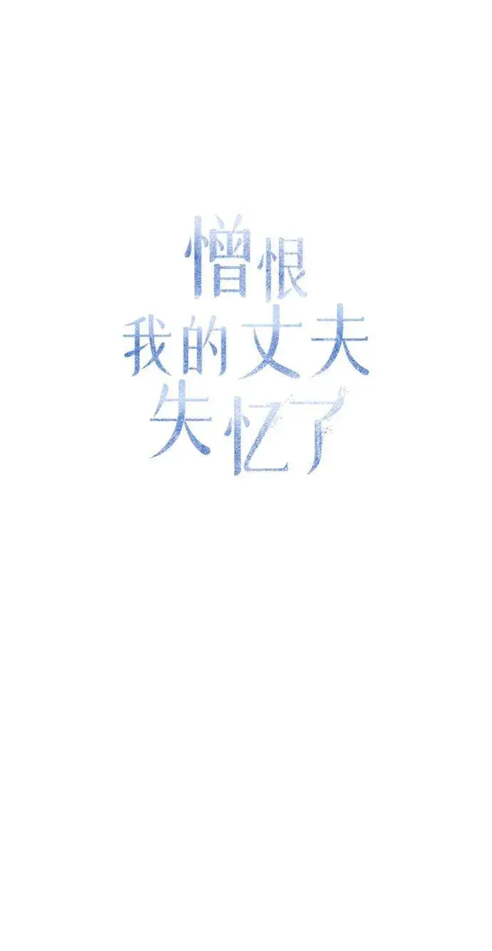 漫画《憎恨我的丈夫失忆了》第10话第35张图
