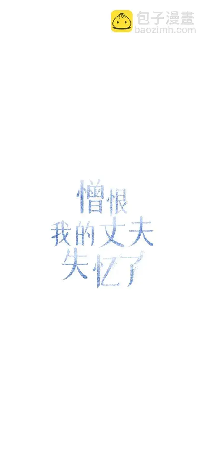 漫画《憎恨我的丈夫失忆了》第11话第17张图