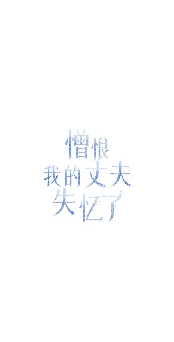 漫画《憎恨我的丈夫失忆了》第11话第85张图