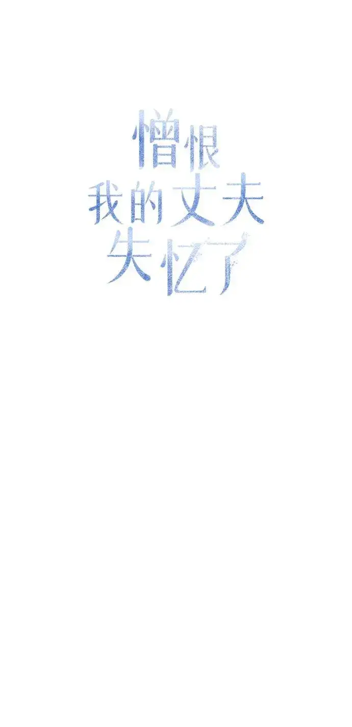 漫画《憎恨我的丈夫失忆了》第13话第40张图