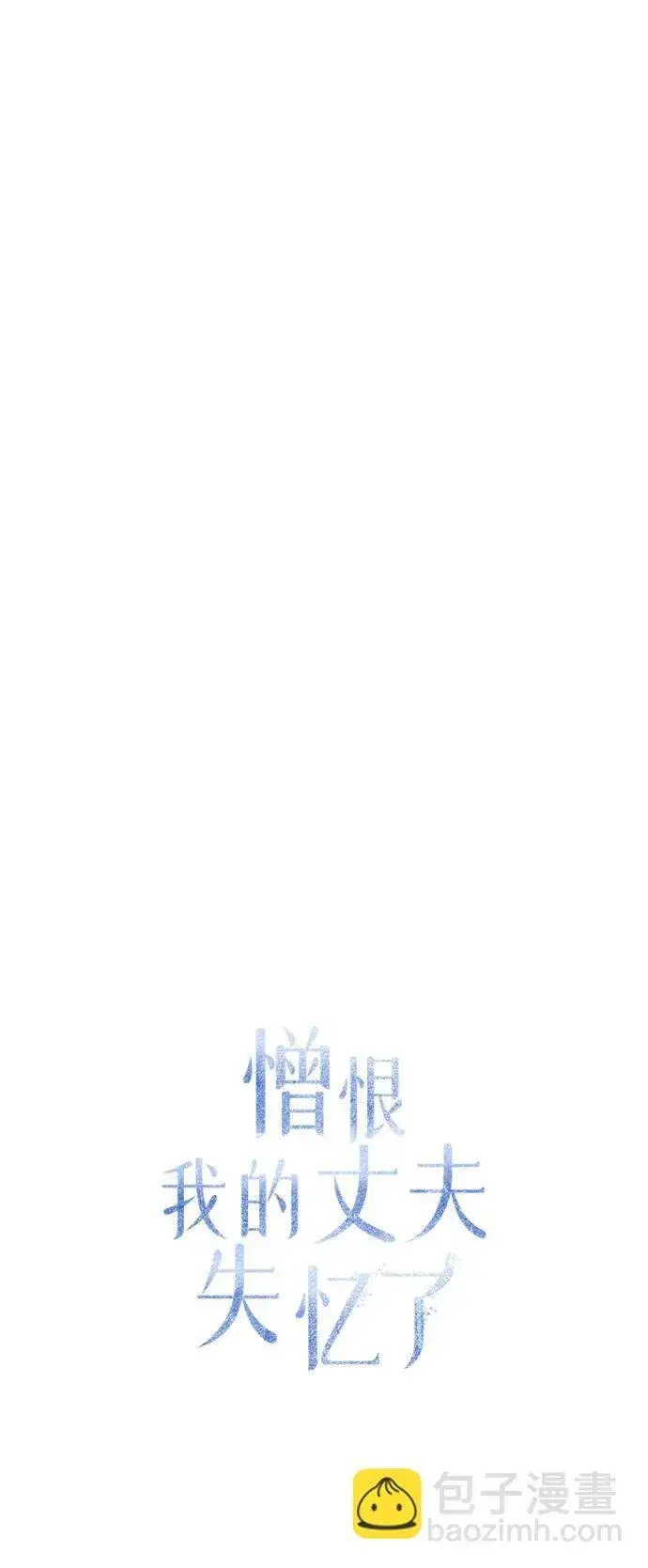漫画《憎恨我的丈夫失忆了》第18话第44张图