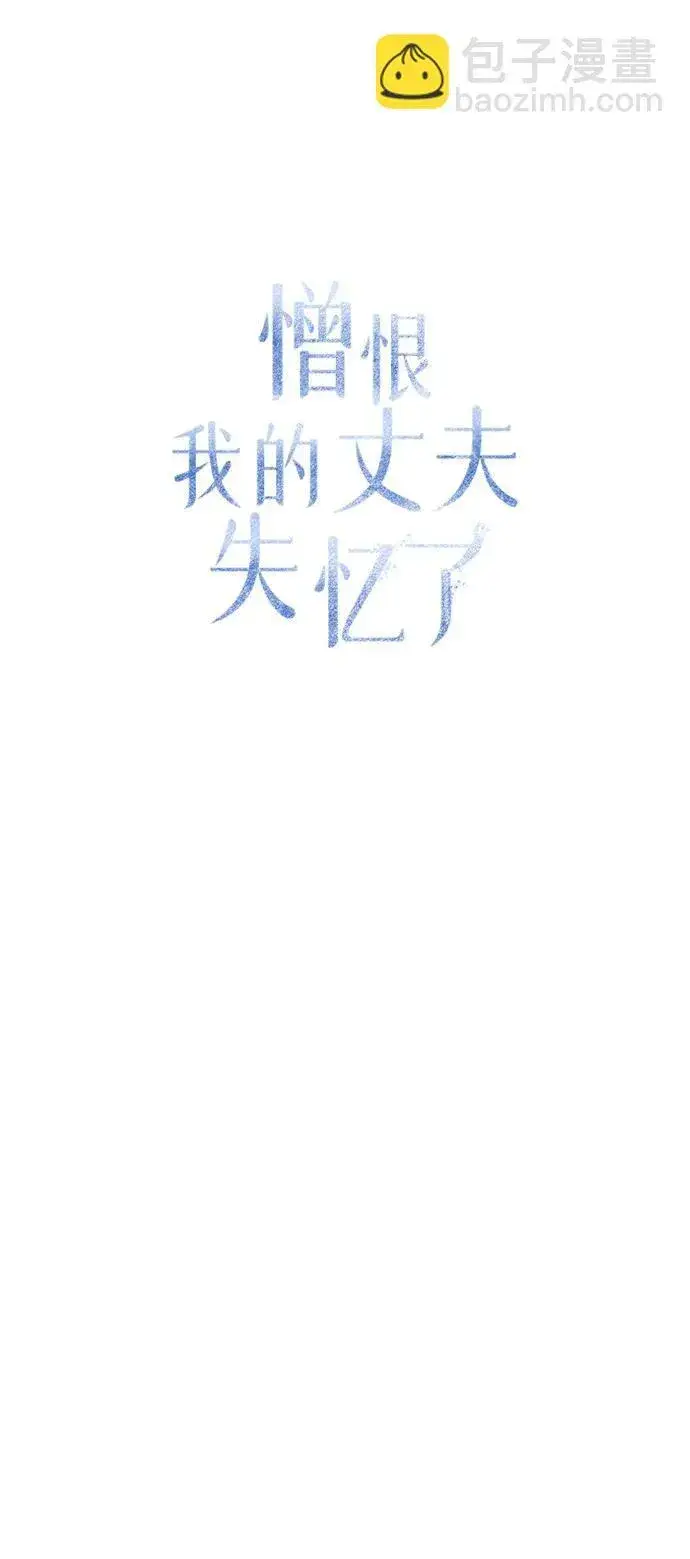 漫画《憎恨我的丈夫失忆了》第19话第37张图