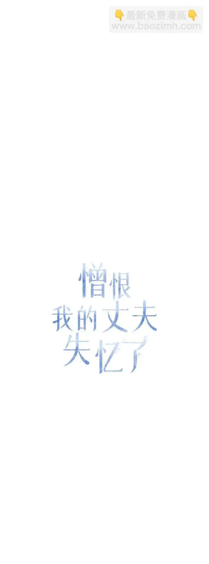 漫画《憎恨我的丈夫失忆了》[第20话] 变化第26张图