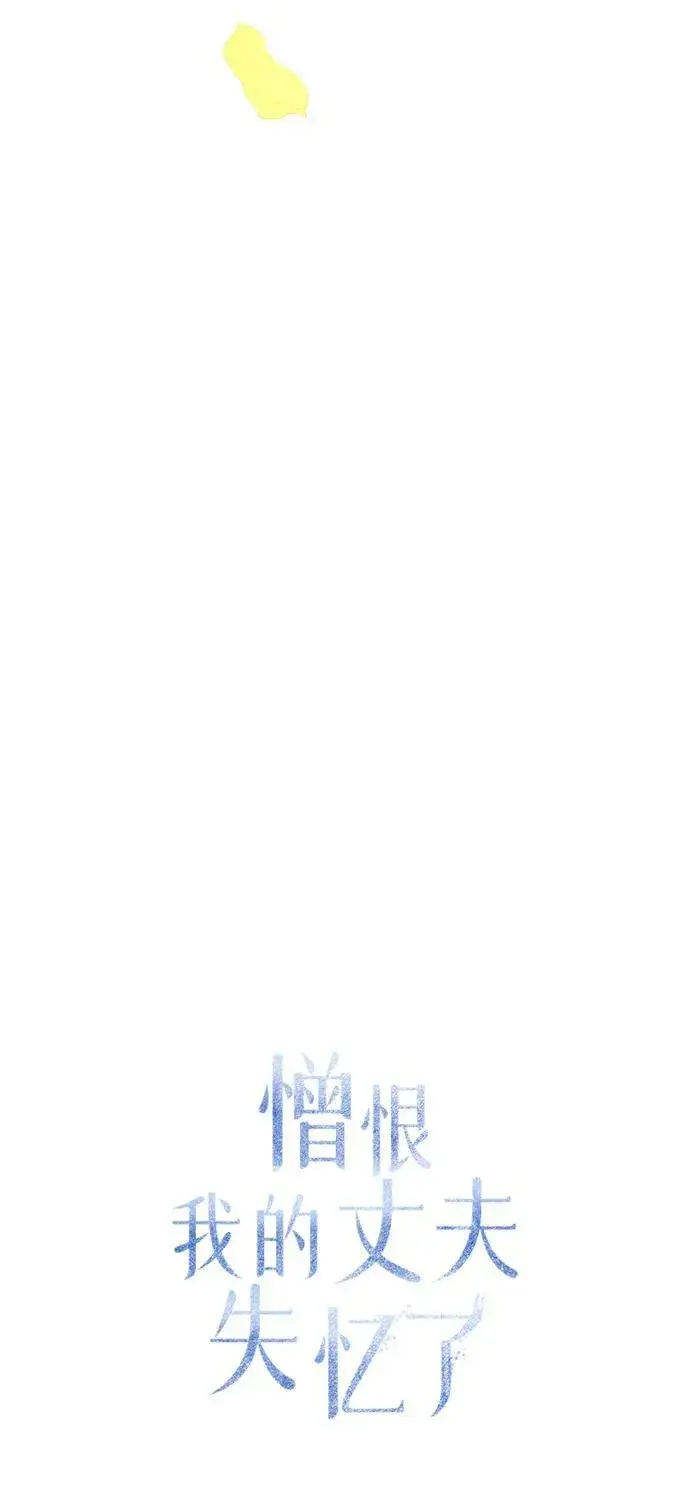 漫画《憎恨我的丈夫失忆了》[第21话] 狩猎宴会第43张图