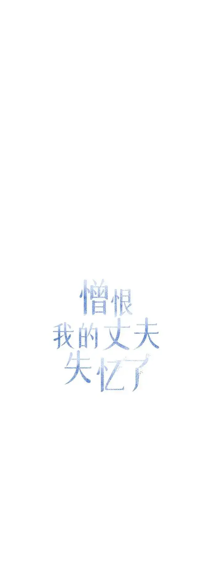 漫画《憎恨我的丈夫失忆了》第26话第44张图