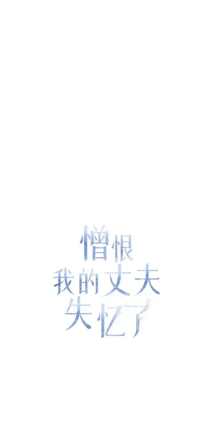 漫画《憎恨我的丈夫失忆了》第25话第28张图