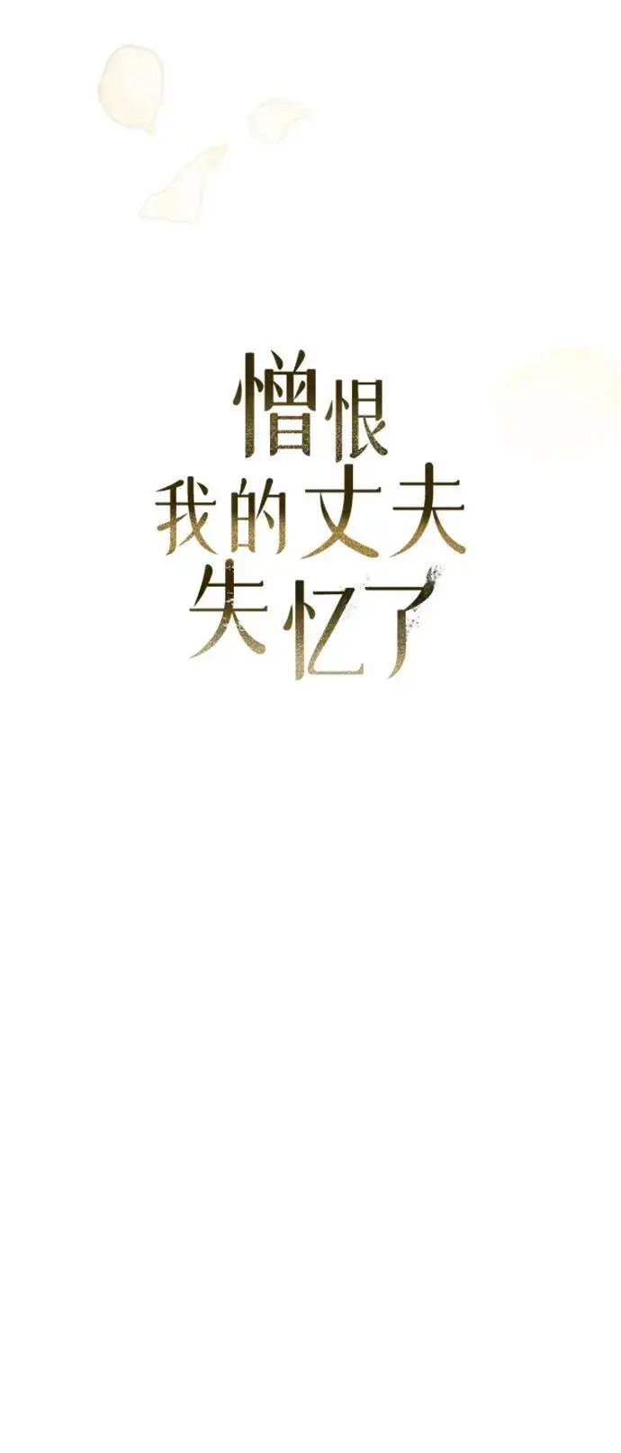 漫画《憎恨我的丈夫失忆了》第27话第58张图