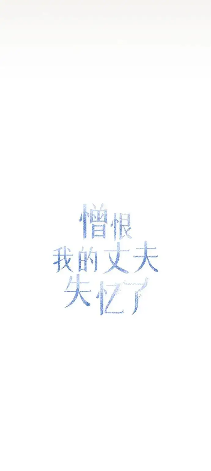 漫画《憎恨我的丈夫失忆了》第28话第63张图