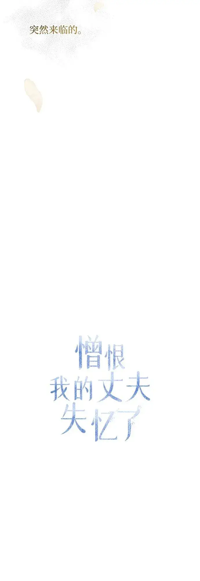 漫画《憎恨我的丈夫失忆了》第30话第35张图