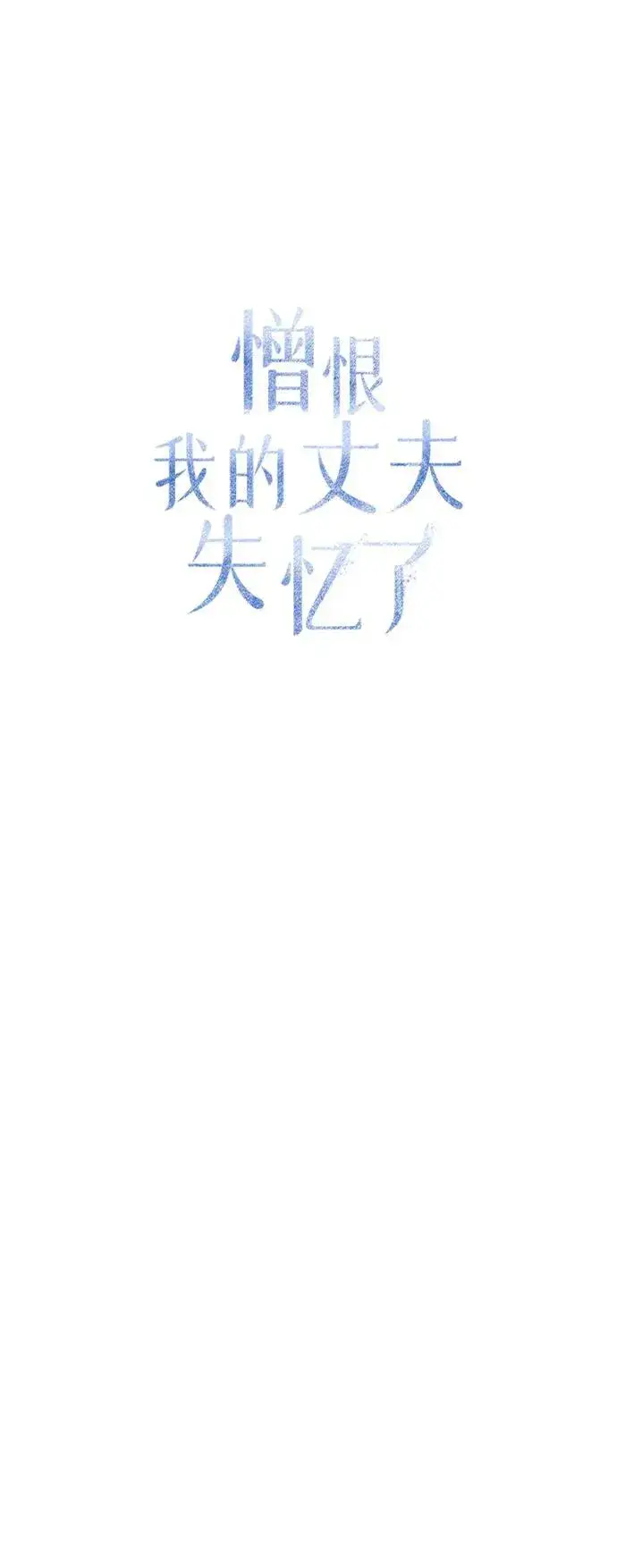 漫画《憎恨我的丈夫失忆了》第32话第43张图