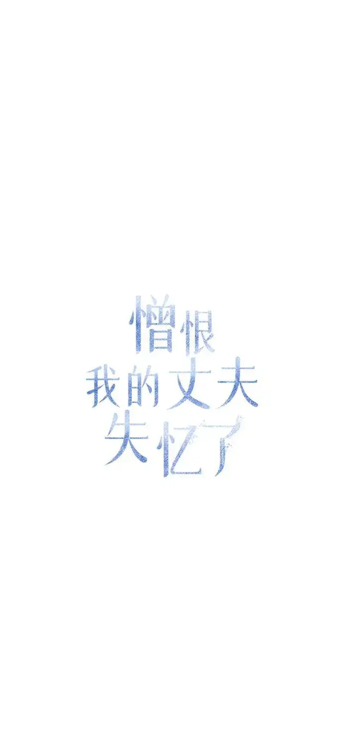 漫画《憎恨我的丈夫失忆了》第33话第46张图