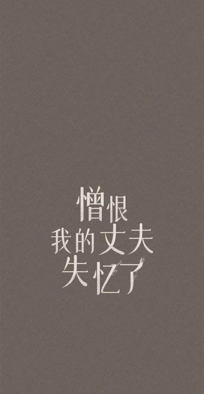 漫画《憎恨我的丈夫失忆了》第34话第22张图