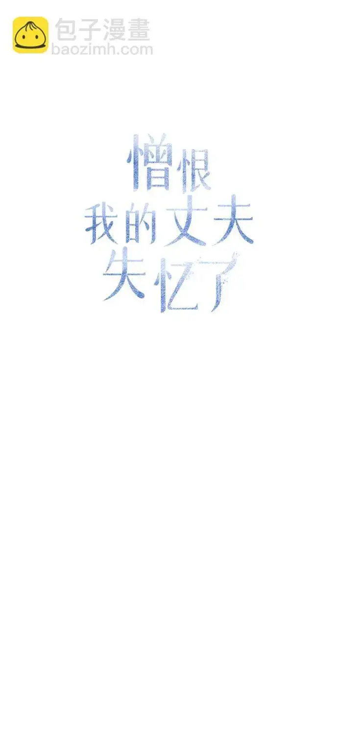 漫画《憎恨我的丈夫失忆了》第35话第41张图