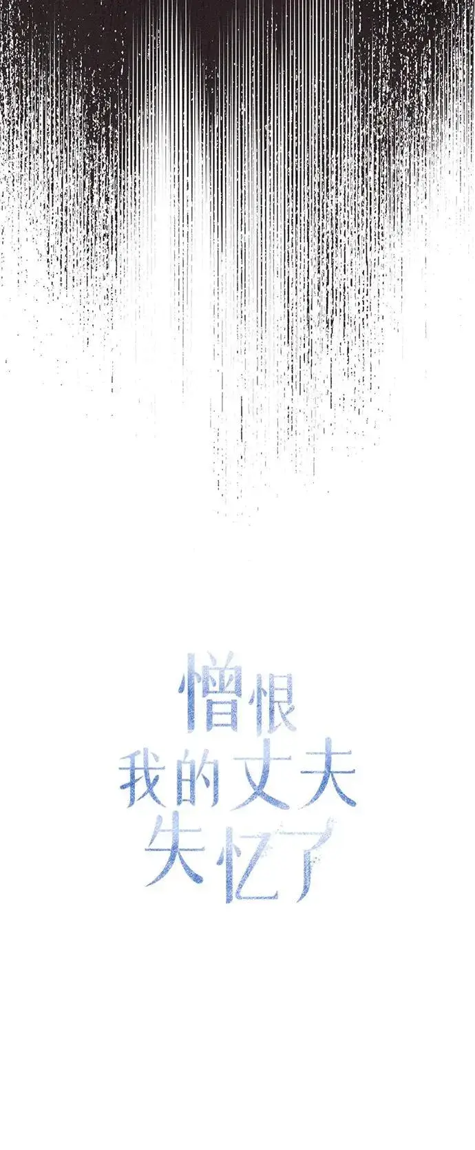 漫画《憎恨我的丈夫失忆了》第36话第35张图